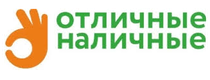 Отличные наличные